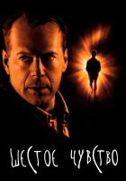 Шестое чувство смотреть онлайн (1999)