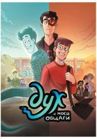 Дух моей общаги смотреть онлайн мультсериал 1 сезон